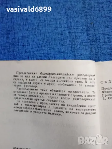 "Българско - английски разговорник", снимка 5 - Чуждоезиково обучение, речници - 47907142