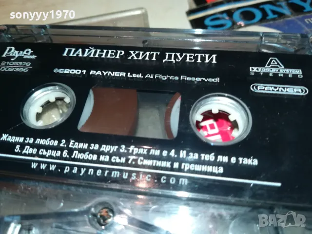 ПАЙНЕР ХИТ ДУЕТИ-ОРИГИНАЛНА КАСЕТА 1405251421, снимка 9 - Аудио касети - 50285713