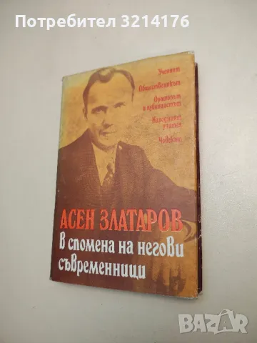 Асен Златаров в спомена на негови съвременници - Сборник