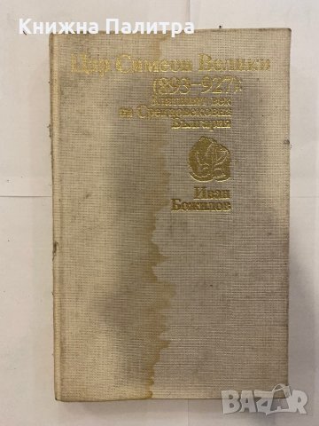 Цар Симеон Велики (893 - 927): Златният век на Средновековна България 