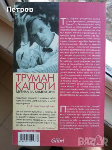  Труман Капоти, Музика за хамелеони, Лятно пътуване , снимка 2 - Художествена литература - 39612508