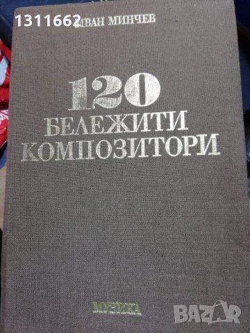 бележити композитори 120