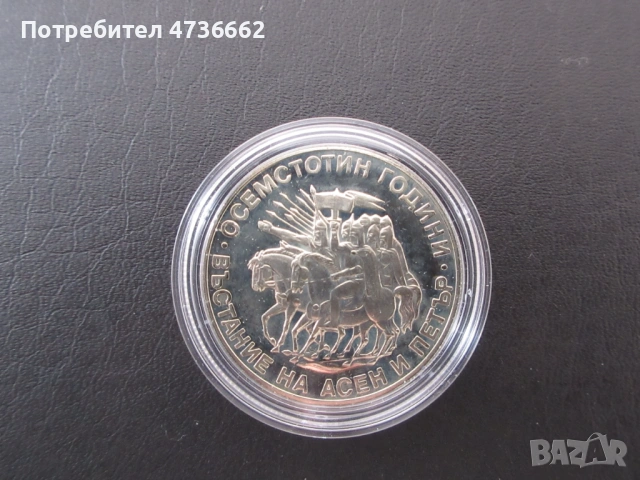 Юбилеина монета 2 лева 1981