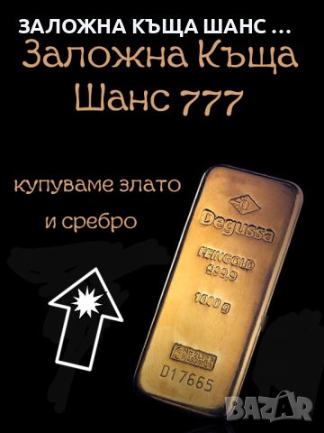 Купуваме злато и сребро 