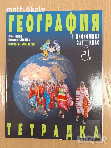 тетрадка 5 клас география Булвест Клет 