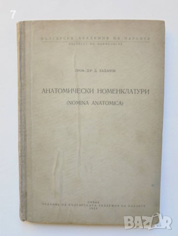 Книга Анатомически номенклатури - Димитър Каданов 1959 г.