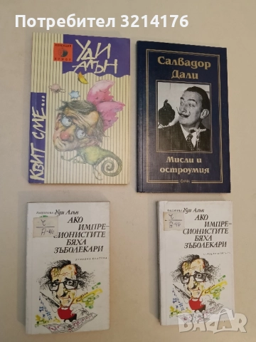 Квит сме... - Уди Алън