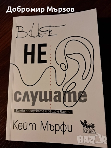 "Вие не слушате. Какво пропускате и защо е важно", Кейт Мърфи