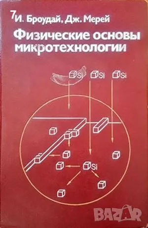 Физические оснвоы микротехнологии-И. Броудай