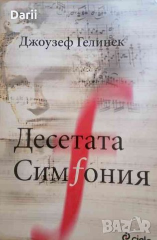 Десетата симфония Джоузеф Гелинек