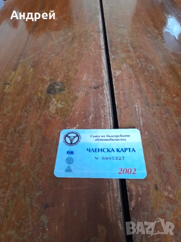 Членска карта СБА 2002