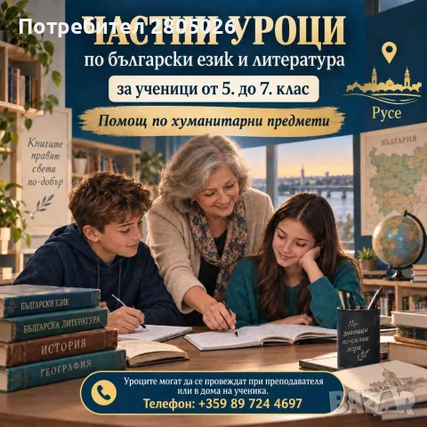 Уроци по български език и литература за ученици от 5 до 7 клас
