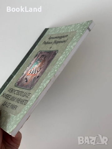 Изкуството да се живее или умението да се умира| Архимандрит Рафаил (Карелин) , снимка 3 - Други - 51998043