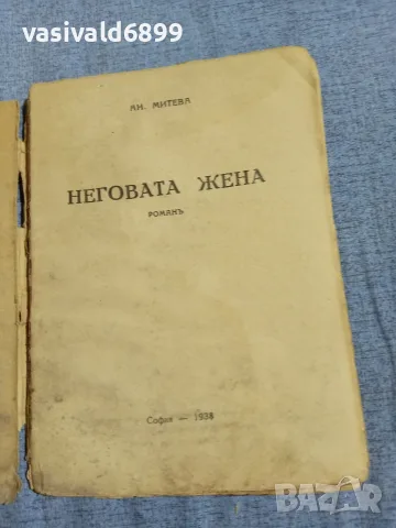 Митева - Неговата жена , снимка 4 - Българска литература - 55933341