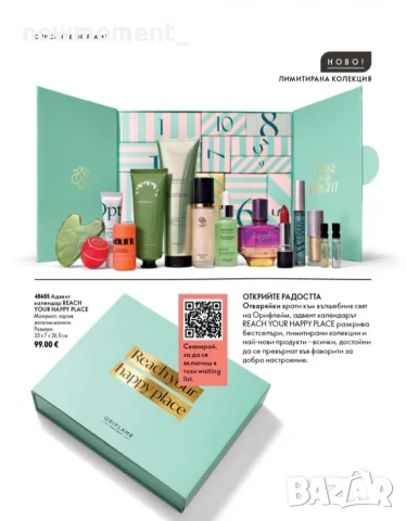 Oriflame Advent календар