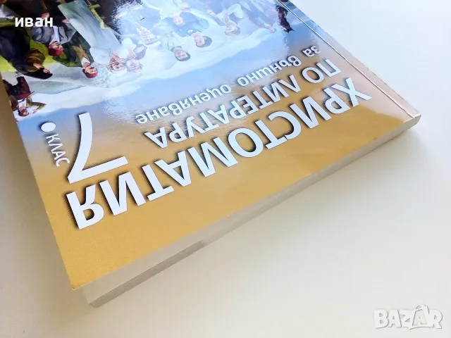 Христоматия по Литература за външно оценяване 7.клас - 2019г., снимка 7 - Учебници, учебни тетрадки - 56119581