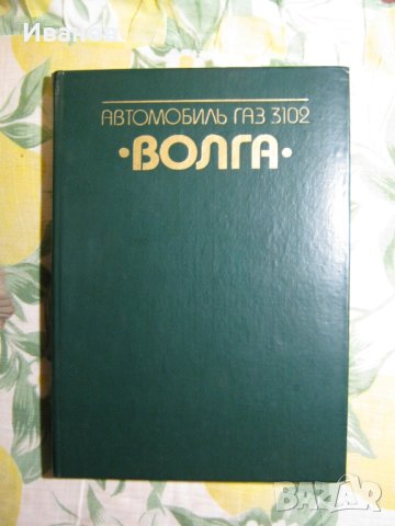  Волга ГАЗ 24 и ГАЗ 3102 - авточасти и техническа литература, снимка 12 - Части - 36161193