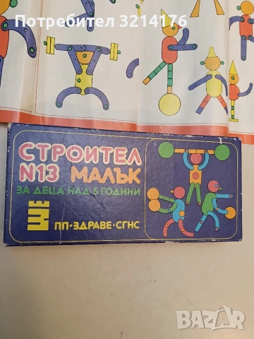 Строител малък №13. За деца над 5 години