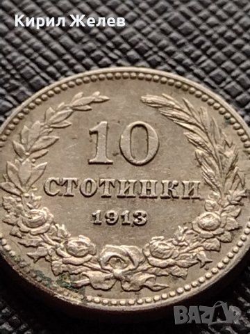 МОНЕТА 10 стотинки 1913г. СЪЕДИНЕНИЕТО ПРАВИ СИЛАТА ЦАРСТВО БЪЛГАРИЯ ЗА КОЛЕКЦИОНЕРИ 36283