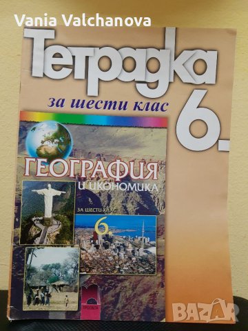 Тетрадка по география за 6 клас в Учебници, учебни тетрадки в гр ...