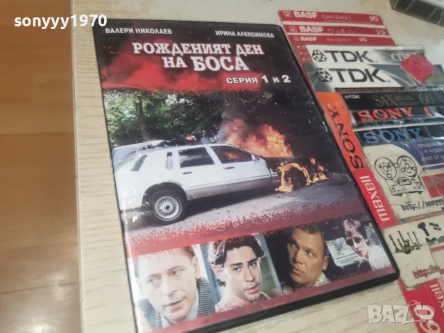 РОЖДЕНИЯТ ДЕН НА БОСА DVD 2606261159L1, снимка 4 - DVD филми - 55814898