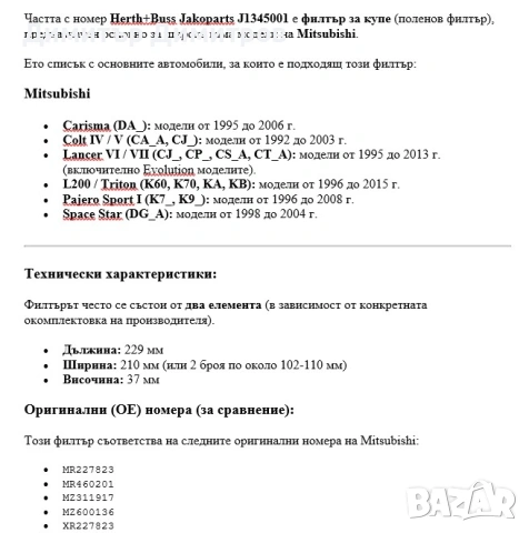 филтър купе Mitsubishi Herth Buss J1345001, снимка 2 - Части - 54182019