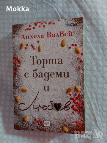 Торта с бадеми и любов