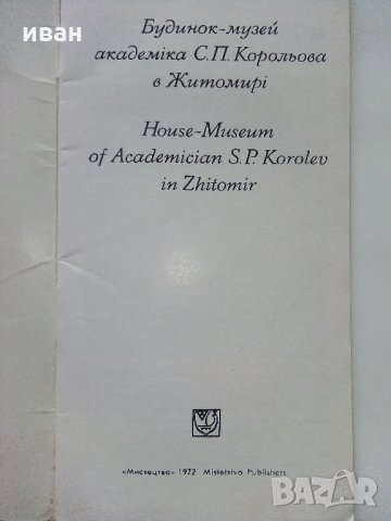 Будинок - музей С.П.Корольова /Космонавт/ в Житомире - 1972 г., снимка 2 - Енциклопедии, справочници - 35272423