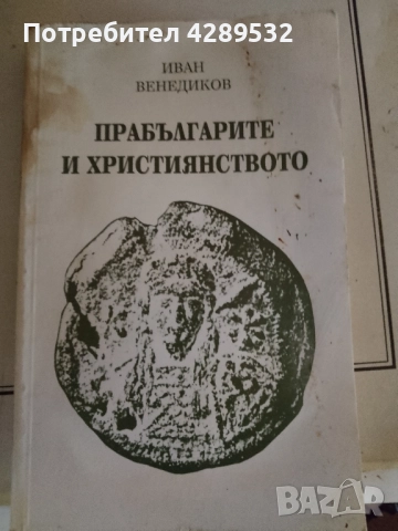 Прабългарите и християнството Иван Венедиков 