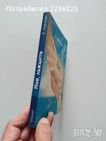 Ние, лъжците, снимка 6 - Художествена литература - 53947116