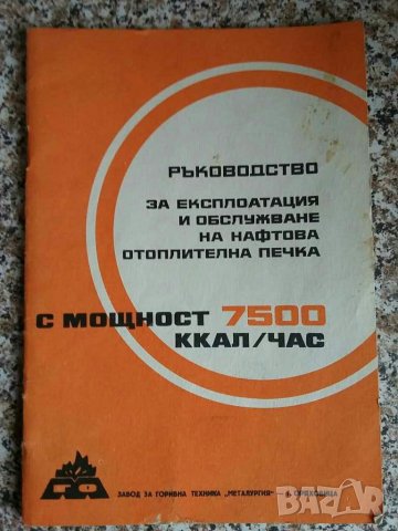 Ръководство за нафтова печка, снимка 1 - Отоплителни печки - 30961248