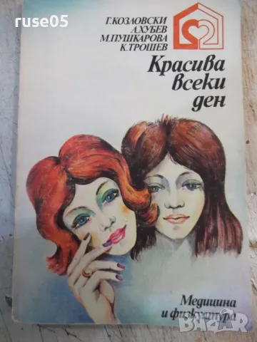Книга "Красива всеки ден - Г. Козловски" - 280 стр.