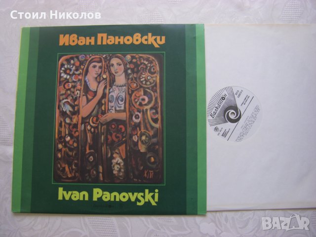 ВНА 10923 - Иван Пановски, снимка 2 - Грамофонни плочи - 31604774