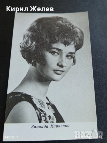 Стара картичка заслужилия артист на РСФСР ЗИНАЙДА КИРИЕНКО за КОЛЕКЦИЯ ДЕКОРАЦИЯ 50707, снимка 2 - Колекции - 51305012