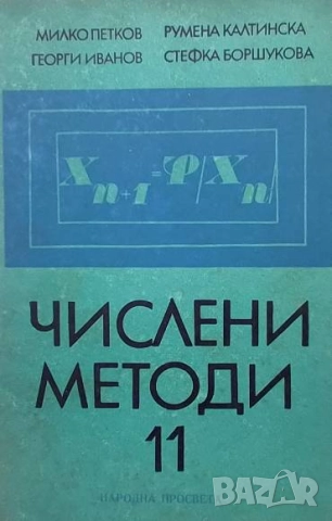 Числени методи за 11. клас Милко Петков, Георги Иванов, Румена Калтинска, Стефка Боршукова