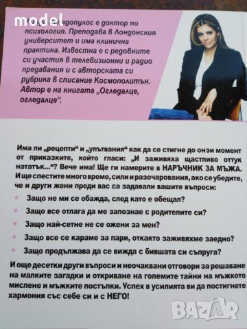 Наръчник за мъжа - всичко, което искате да знаете за вашия мъж - Линда Пападополус, снимка 2 - Художествена литература - 29996904