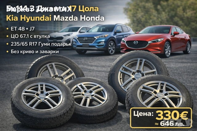 17 цола джанти 5x114.3 за Kia / Hyundai / Mazda / Honda + гуми подарък
