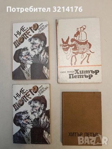 Хитър Петър - Сава Попов т.к. (1982)