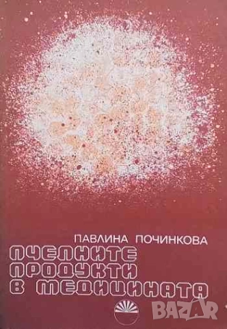 Пчелните продукти в медицината Павлина Починкова