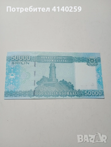 СОМАЛИЯ БАНКНОТА 50000 ШИЛИНГА 2010 Г 