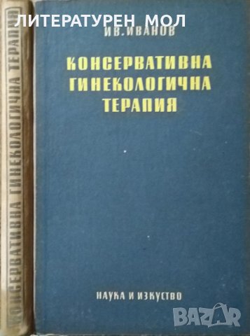 Консервативна гинекологична терапия. Ив. Иванов 1954 г., снимка 1 - Специализирана литература - 29511624