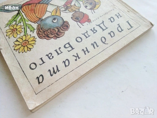 Градинката на Дядо Благо - 1987г., снимка 11 - Детски книжки - 51475637