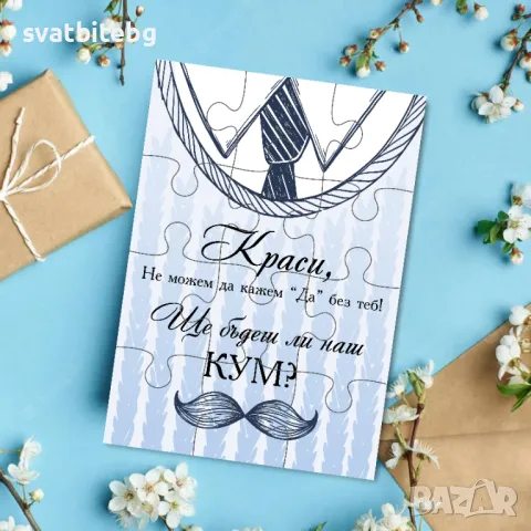 Сватбени Покани за Кумове, Родители и Шаферки, снимка 5 - Покани - 48901944