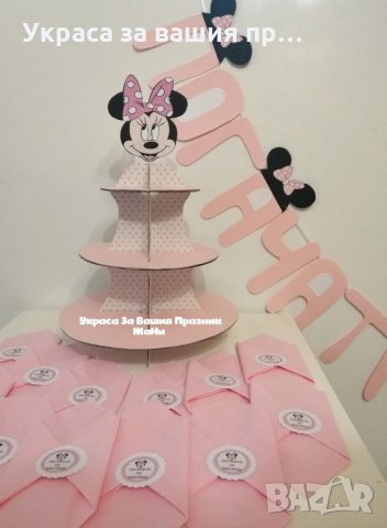Украса За бебешка погача на тема Мини Маус *надпис *сафетки * стойка за мъфини и сладки * табела доб, снимка 2 - Други - 32011748