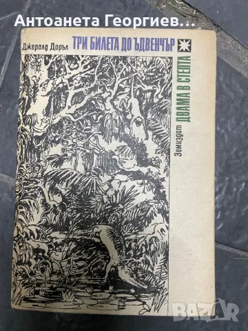 Джералд Даръл - Три билета до Ъдвенчър, Двама в снега
