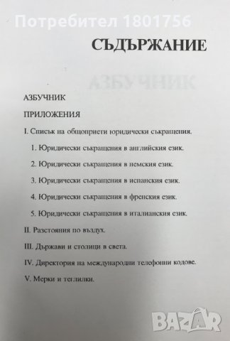 Световен речник по право и търговия. Том 1-9 Колектив, снимка 4 - Специализирана литература - 29788238