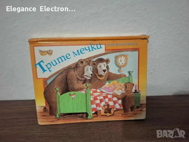 Панорамна детска книжка Трите мечки 1994 г., снимка 1