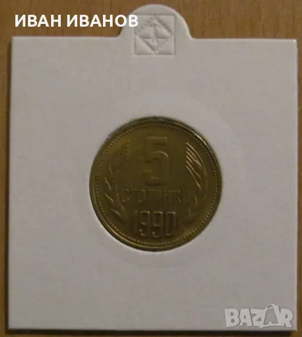 КУРИОЗ !!! - 5 стотинки 1990 година, снимка 2 - Нумизматика и бонистика - 50153583