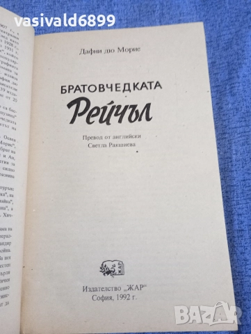 Дафни дю Морие - Братовчедката Рейчъл , снимка 4 - Художествена литература - 52759014