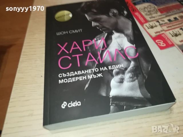 ХАРИ СТАЙЛС 2707251710LCHERY, снимка 8 - Художествена литература - 51158879
